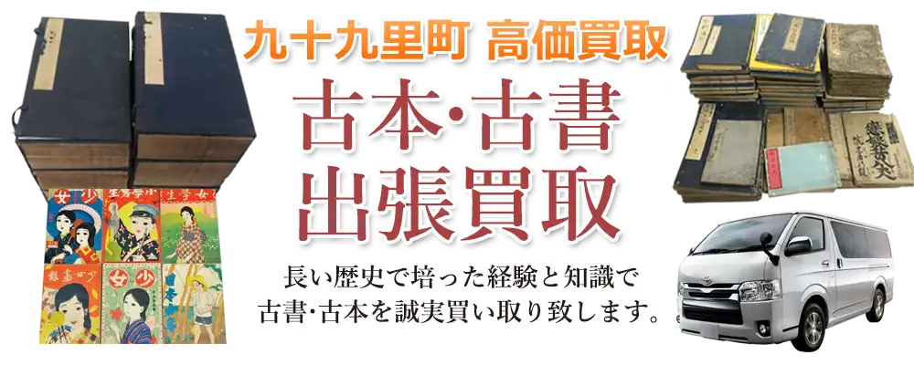 千葉県九十九里町 古本