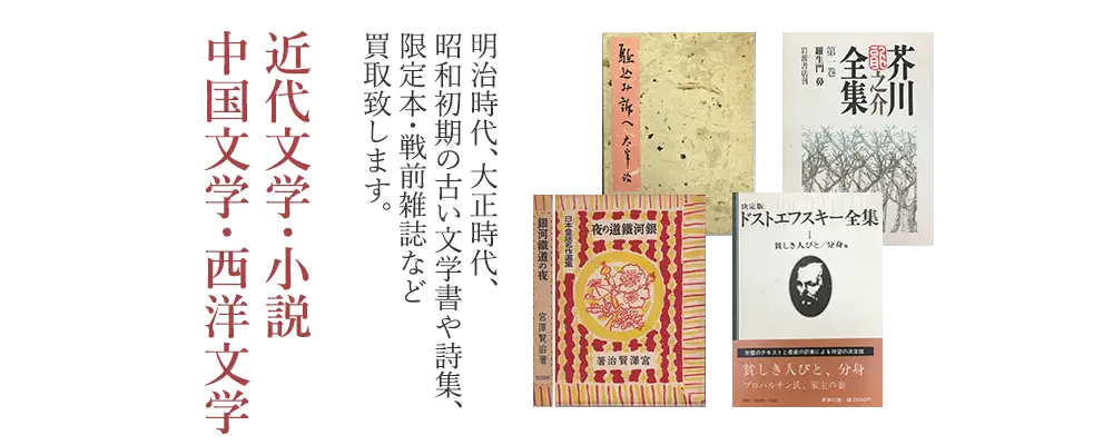 近代文学・小説・限定本