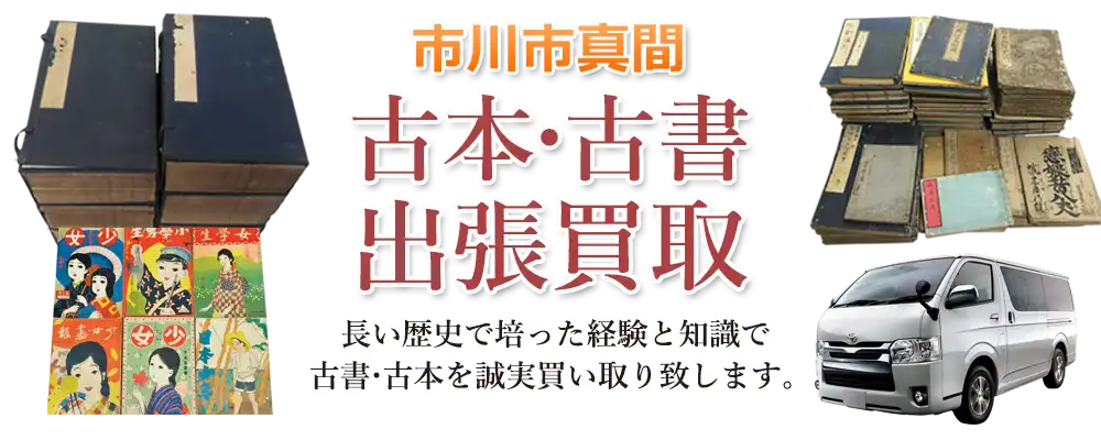 千葉県市川市真間 古本