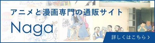 アニメと漫画の専門店 Naga
