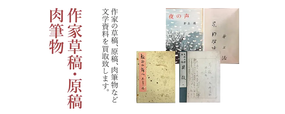作家草稿・原稿・肉筆物
