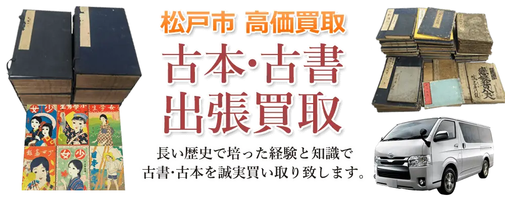 千葉県松戸市 古本