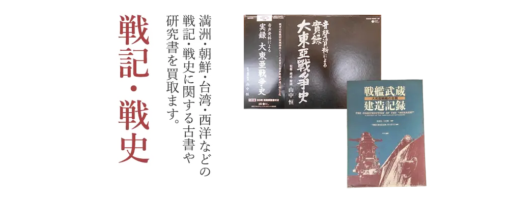 戦記・戦史