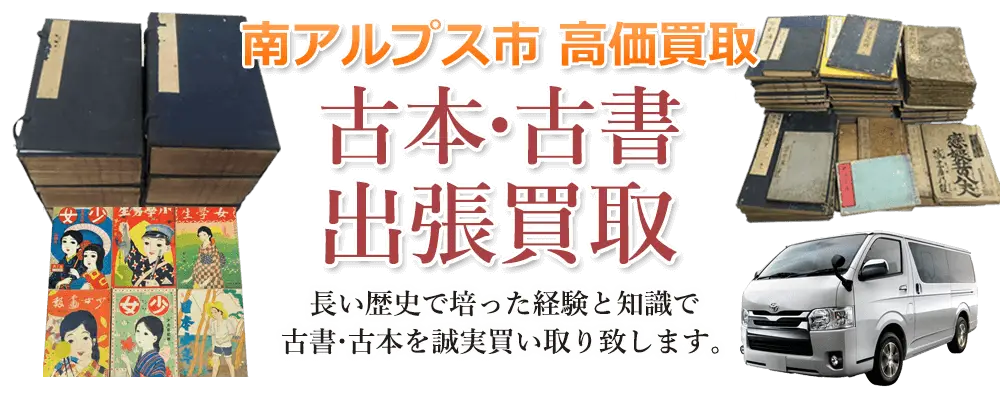 山梨県南アルプス市 古本