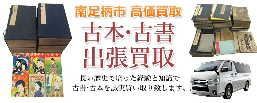 神奈川県南足柄市 古本