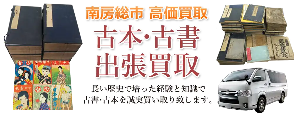 千葉県南房総市 古本