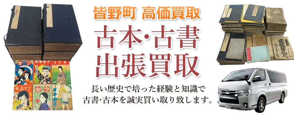 埼玉県皆野町 古本
