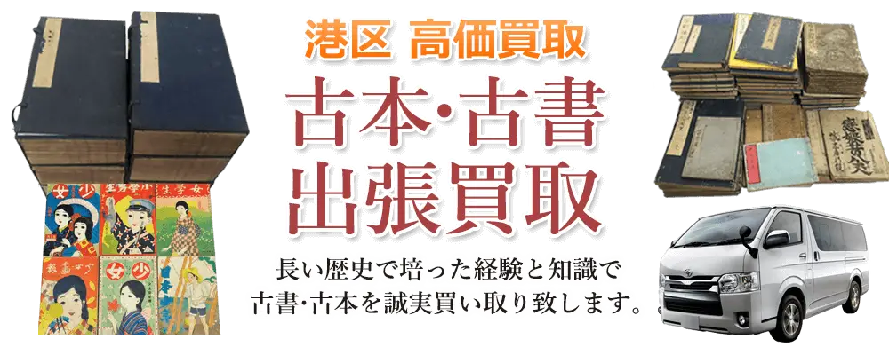 東京都港区 古本