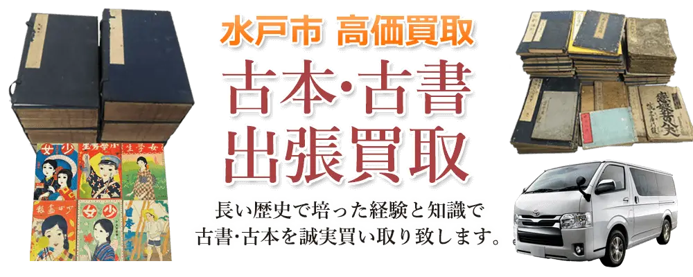 茨城県水戸市 古本
