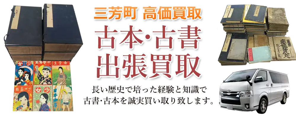 埼玉県三芳町 古本