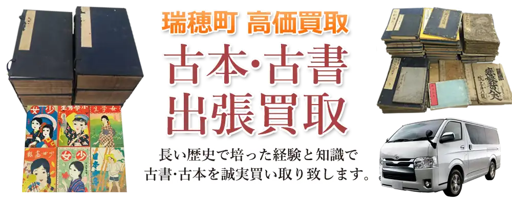 東京都瑞穂町 古本
