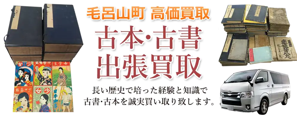 埼玉県毛呂山町 古本