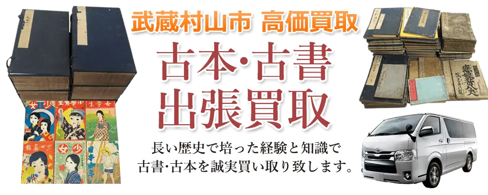 東京都武蔵村山市 古本
