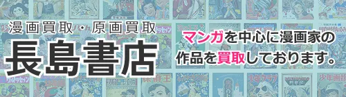 漫画買取店 長島書店