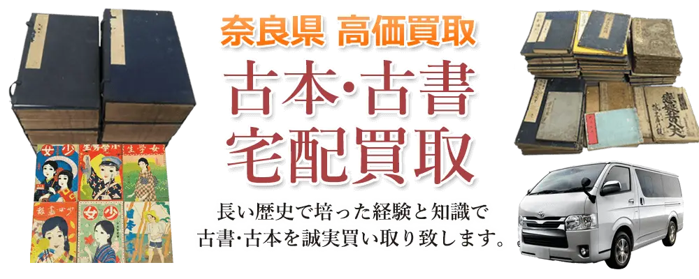 奈良県 古本