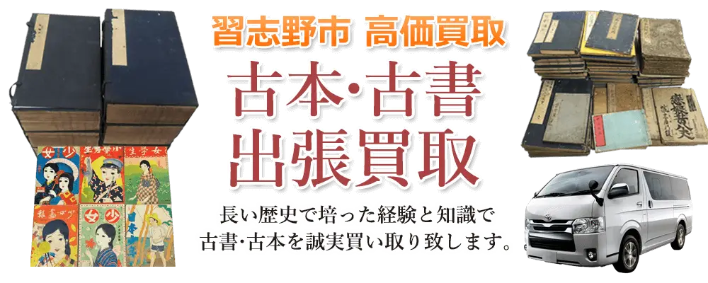 千葉県習志野市 古本