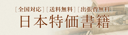 日本特価書籍