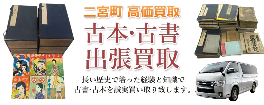 神奈川県二宮町 古本