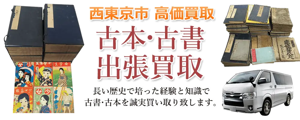 東京都西東京市 古本