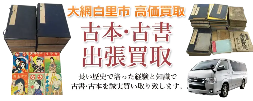 千葉県大網白里市 古本