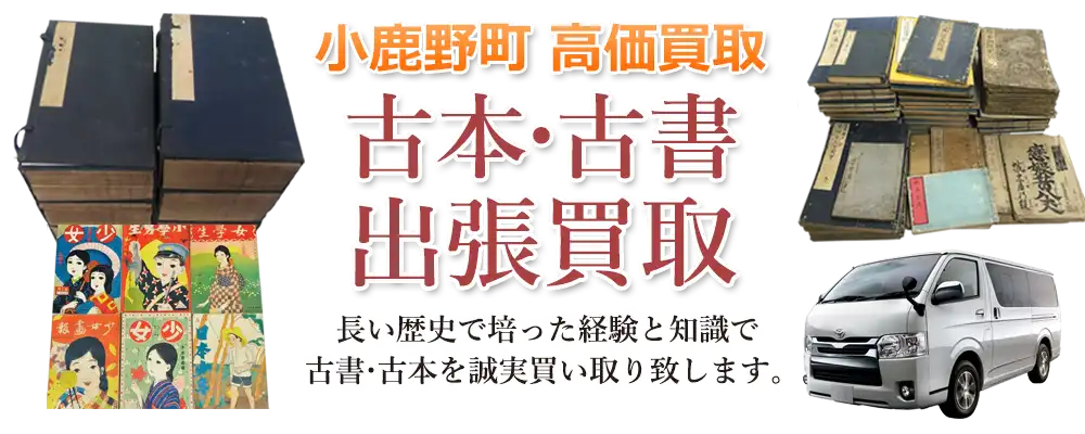 埼玉県小鹿野町 古本