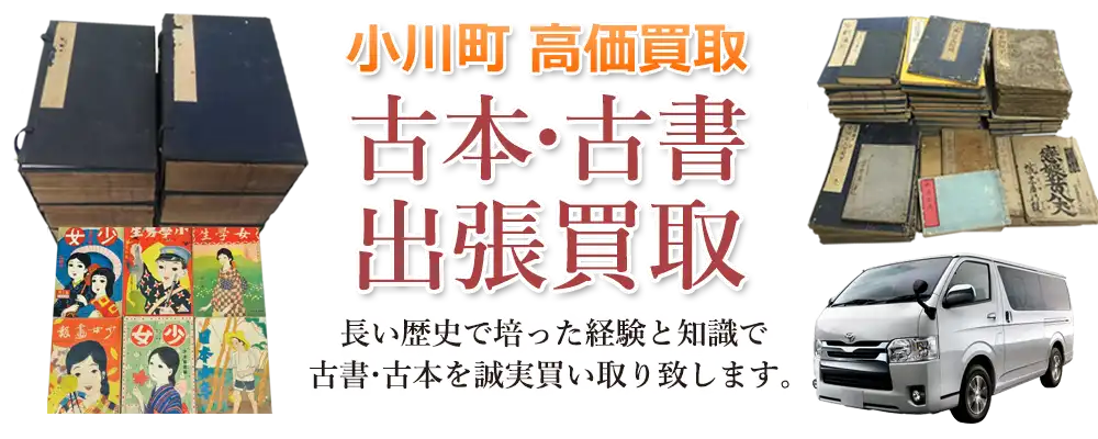 埼玉県小川町 古本