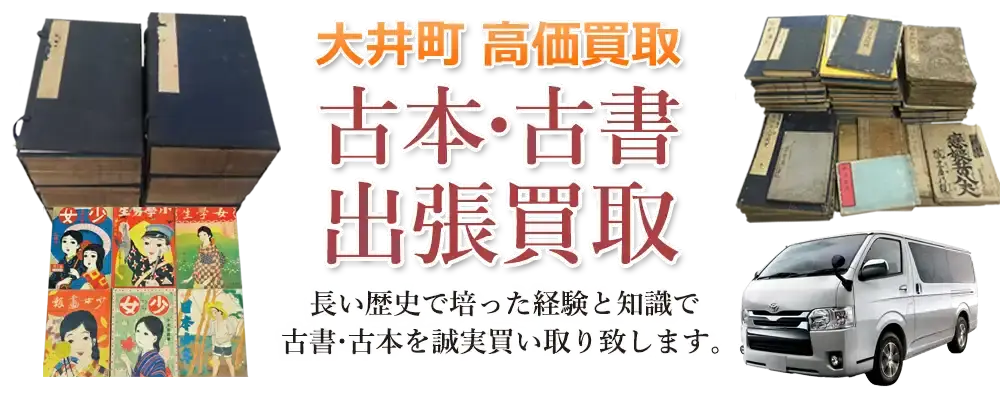 神奈川県大井町 古本