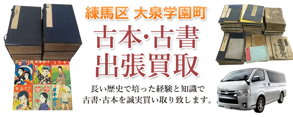 東京都練馬区大泉学園町 古本