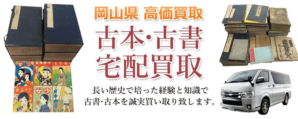 岡山県 古本