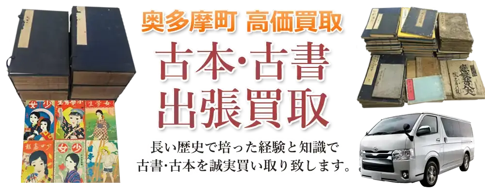 東京都奥多摩町 古本
