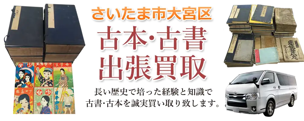 埼玉県さいたま市大宮区 古本