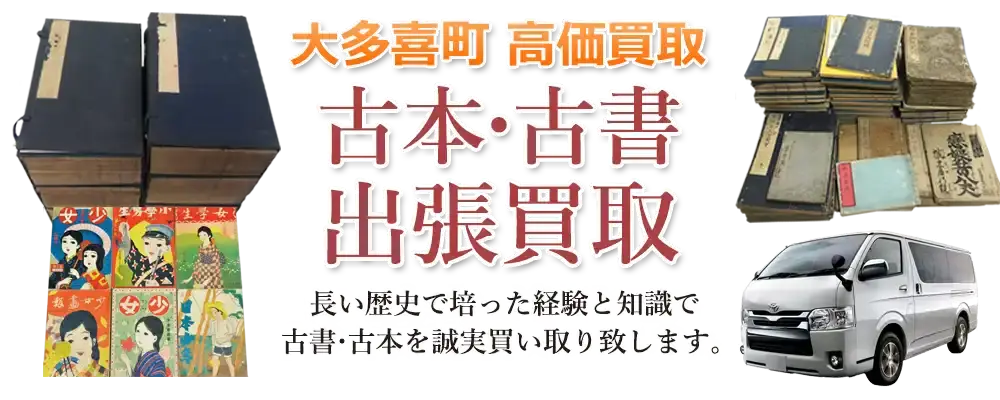 千葉県大多喜町 古本