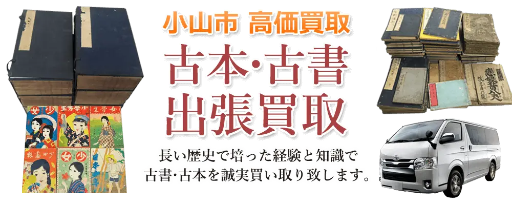 栃木県小山市 古本