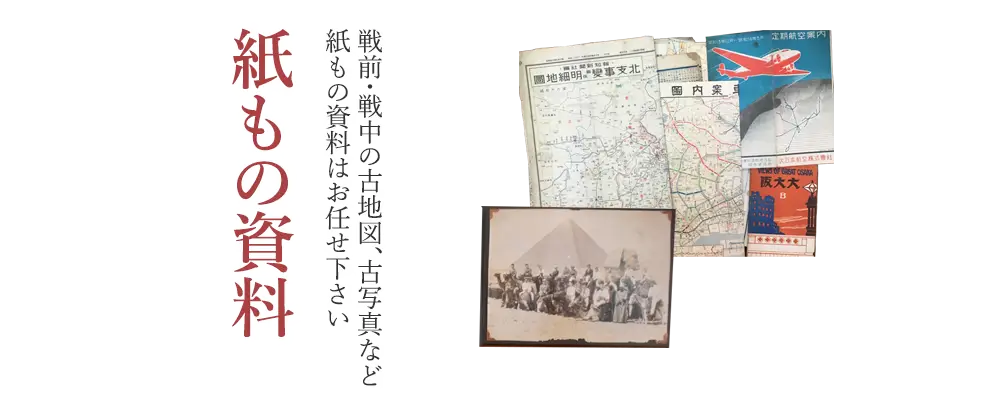戦前・戦中の紙物・資料