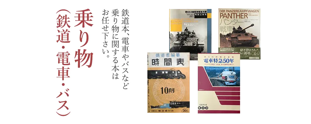 乗物鉄道・電車・バス