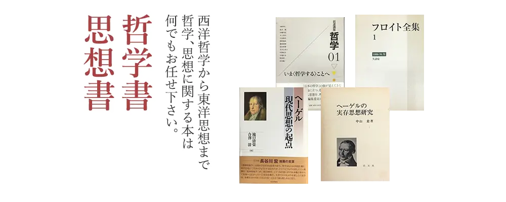 哲学書・思想書