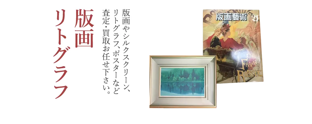 版画・リトグラフ・シルクスクリーン