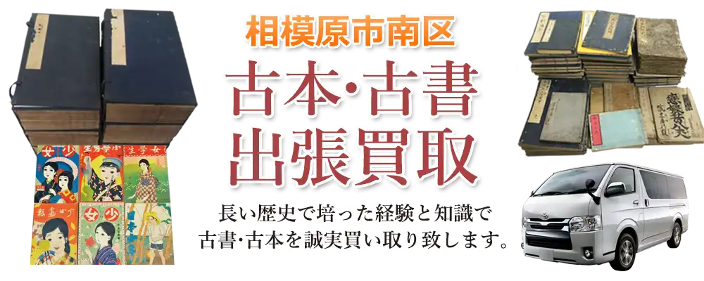 神奈川県相模原市南区 古本
