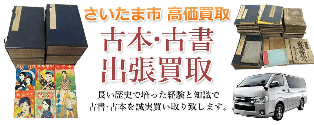 埼玉県さいたま市 古本
