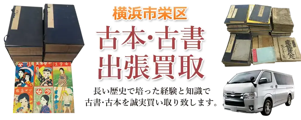 神奈川県横浜市栄区 古本
