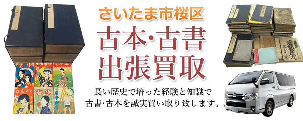 埼玉県さいたま市桜区 古本