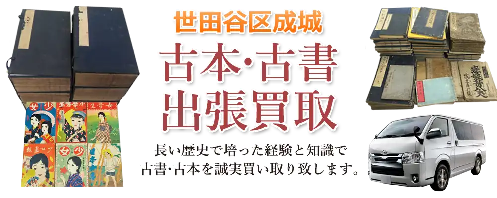 東京都世田谷区成城 古本