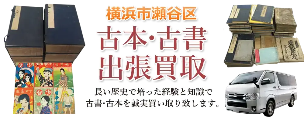 神奈川県横浜市瀬谷区 古本