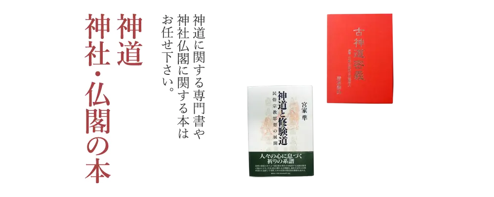 神道・神社仏閣