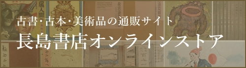 長島書店オンラインストア