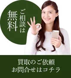 ご相談は無料 買取のご依頼・お問合せはこちら