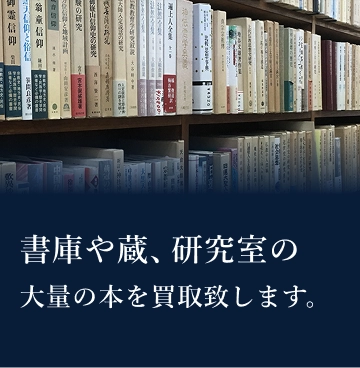 大学教授室・研究室・書庫・蔵に眠る大量の本を買取