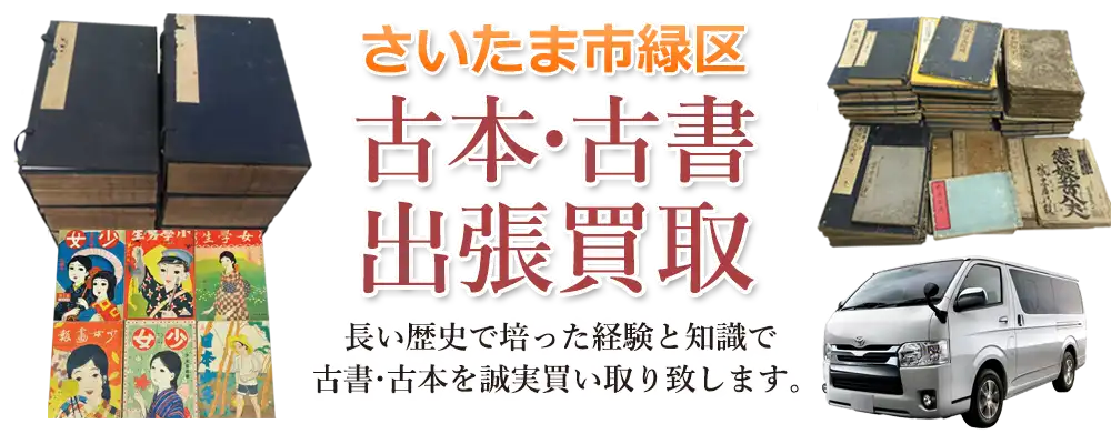 埼玉県さいたま市緑区 古本