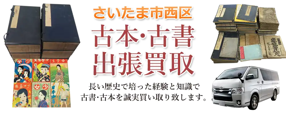 埼玉県さいたま市西区 古本