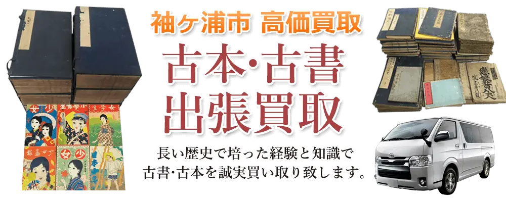 千葉県袖ヶ浦市 古本